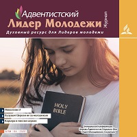 ЖУРНАЛ Адвентистский Лидер Молодежи 1-2020 (6)