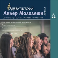 ЖУРНАЛ Адвентистский Лидер Молодежи 3-2019 (4)